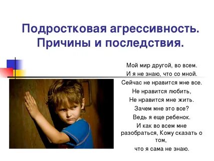 Причины и последствия детской агрессии
