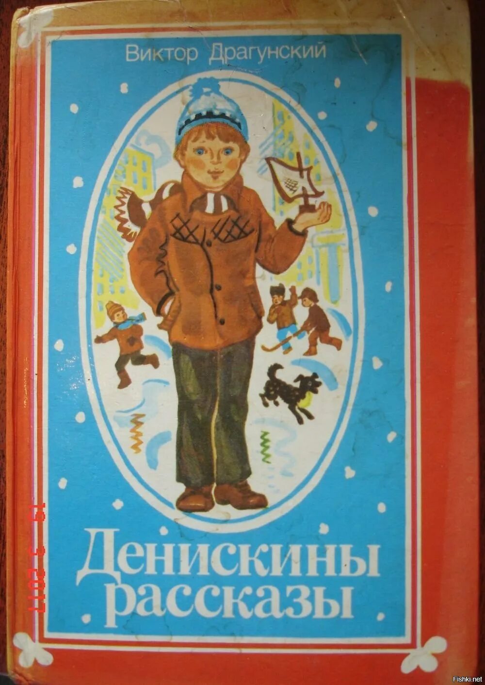 Аудиосказка денискины. Драгунский денискины рассказы книга.
