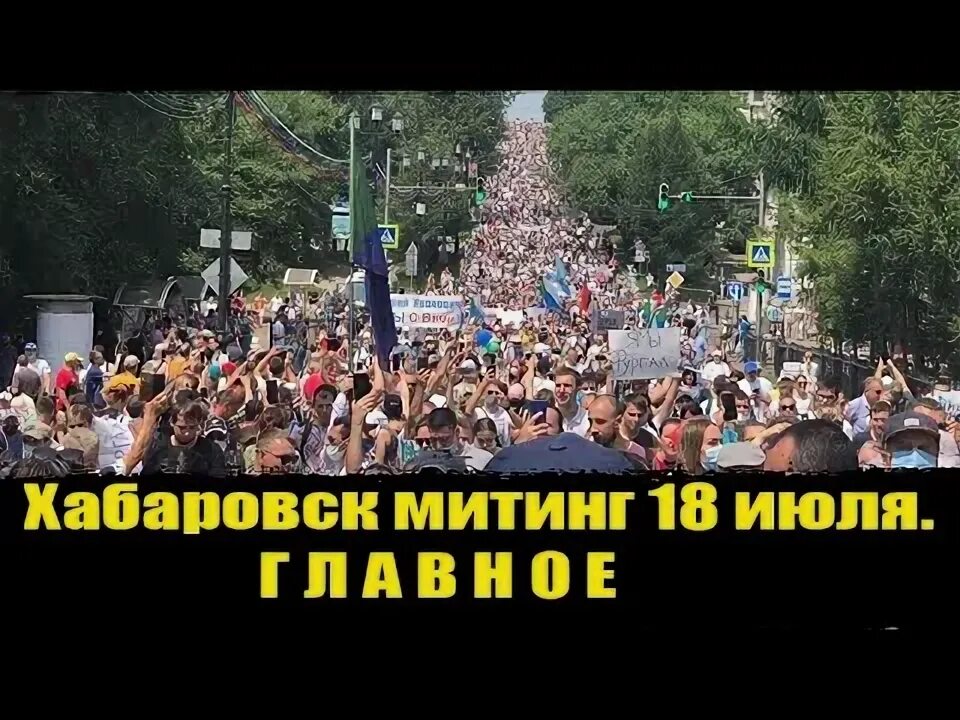 Митинг Формат 18. 1 июля хабаровск