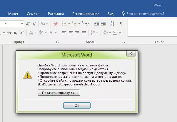 Не удается открыть ворд. Ошибка ворд. Ошибка при запуске Word. Ошибка документа в Ворде. Ошибка при открытии документа Word.