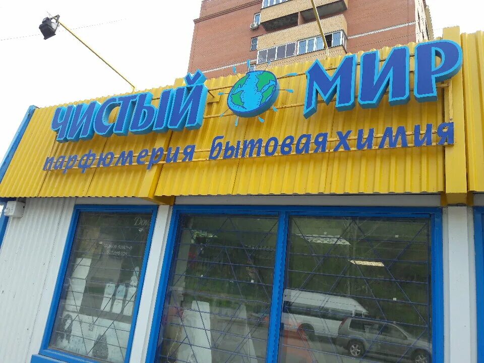 Чистый мир новосибирск. Магазин чистый мир. Магазины мир в Новосибирске. Магазин в нижней Ельцовке Новосибирск.