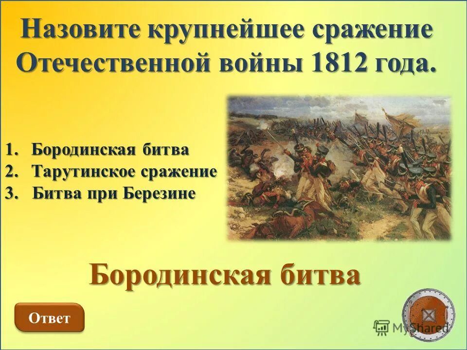 Самое главное сражение отечественной войны 1812