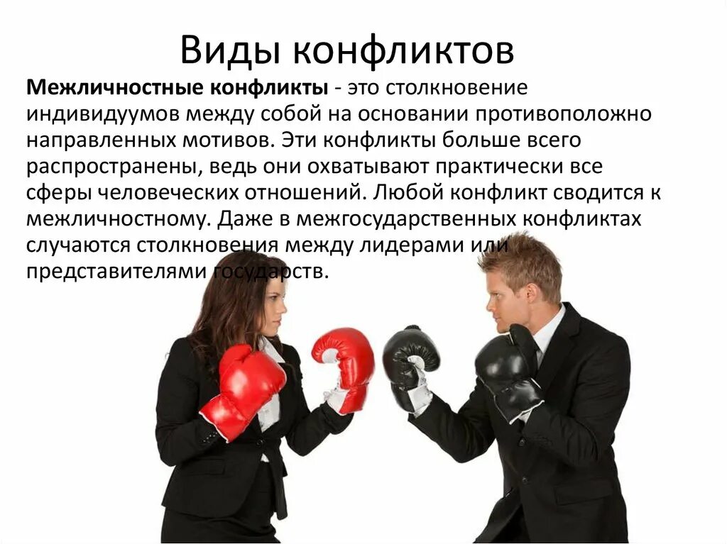 Два типа конфликта. Два типа конфликта