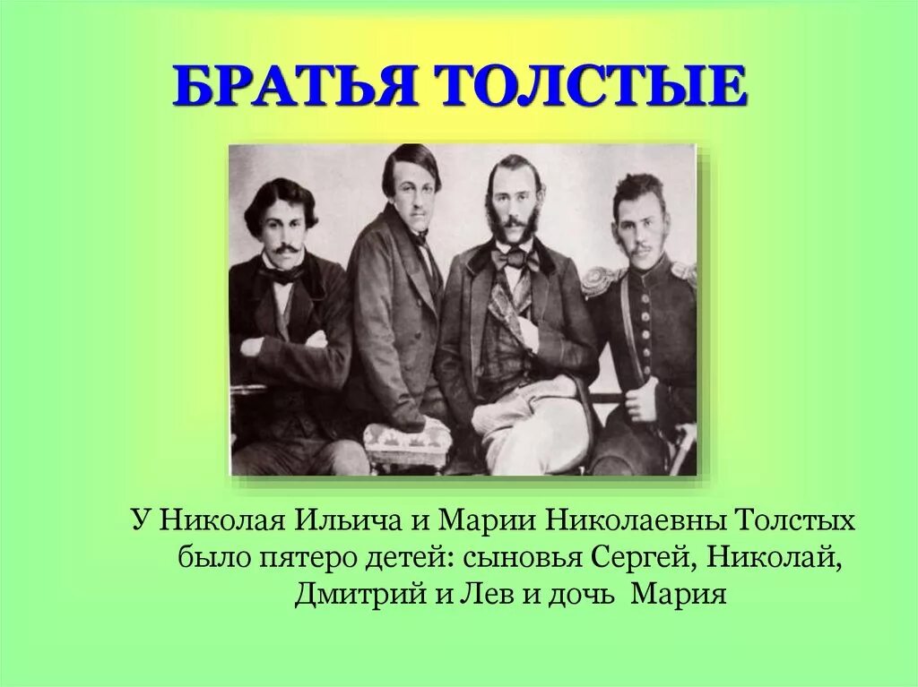 У льва николаевича толстого есть брат. Братья Толстого Льва Николаевича.