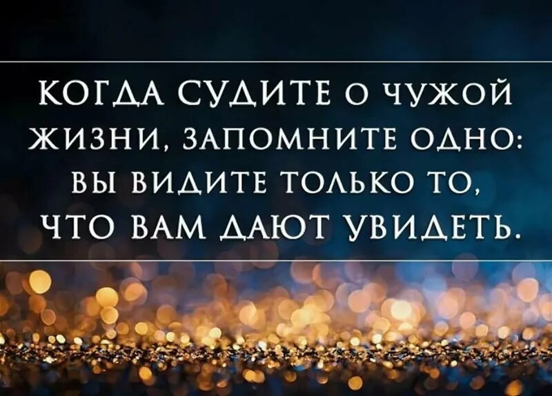 Чуждая жизнь. Интерес к чужой жизни цитаты. Афоризмы о чужой жизни. Про чужую жизнь высказывания. Цитаты про чужие проблемы.