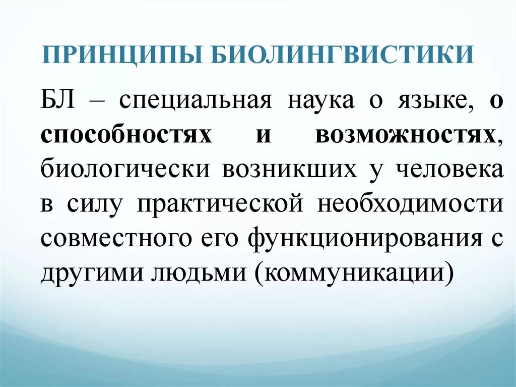 Человек в специальных науках. Биолингвистика. Биолингвистика существует. Термин биолингвистика. Биолингвистика вывод.