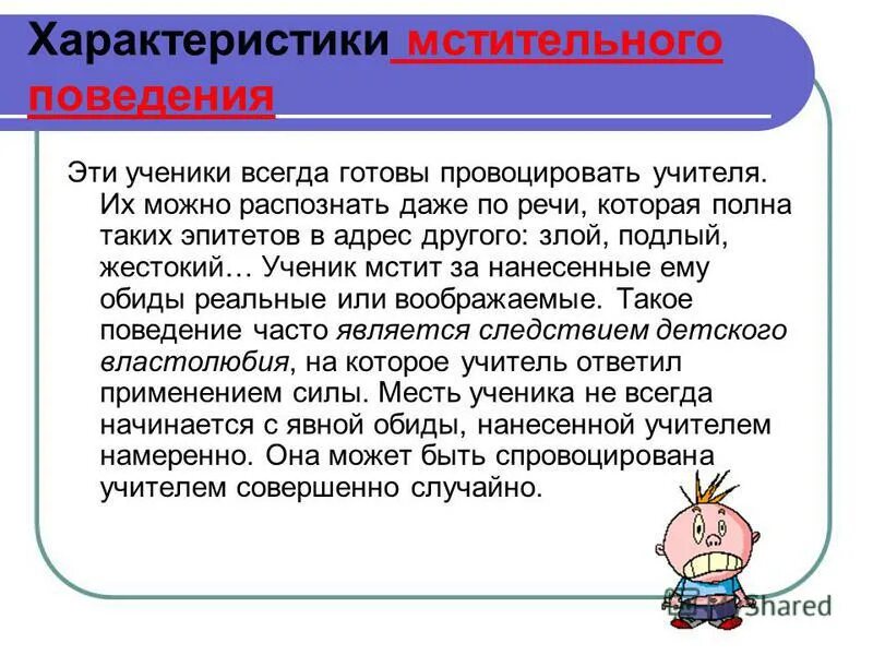 Особенности поведения ученика