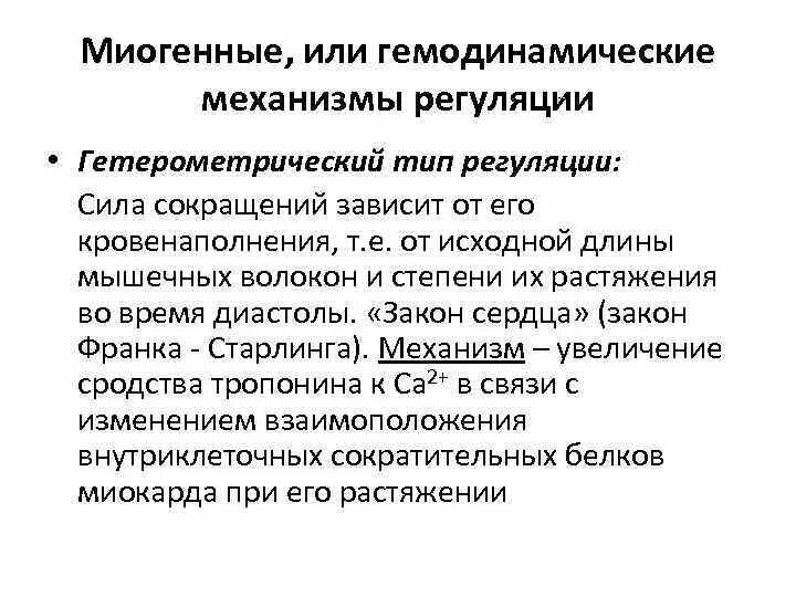 Миогенный механизм регуляции сердца. Миогенная регуляция деятельности сердца. гемодинамический механизм регуляции сердца. механизмы регуляции сердечной деятельности. механизмы регуляции деятельности сердца физиология.