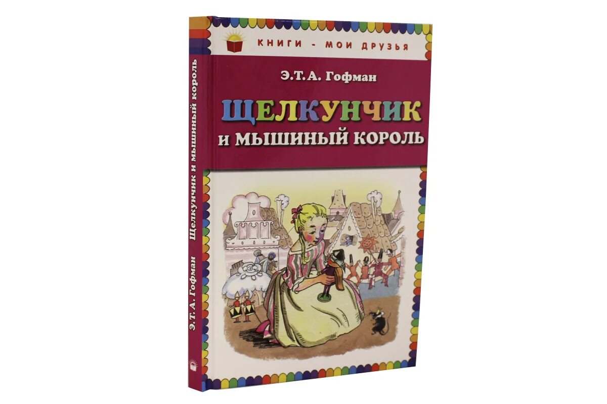 Щелкунчик и мышиный Король картинки раскраски. Гофман Щелкунчик и мышиный Король раскраска текст. Отзыв щелкунчик и мышиный король