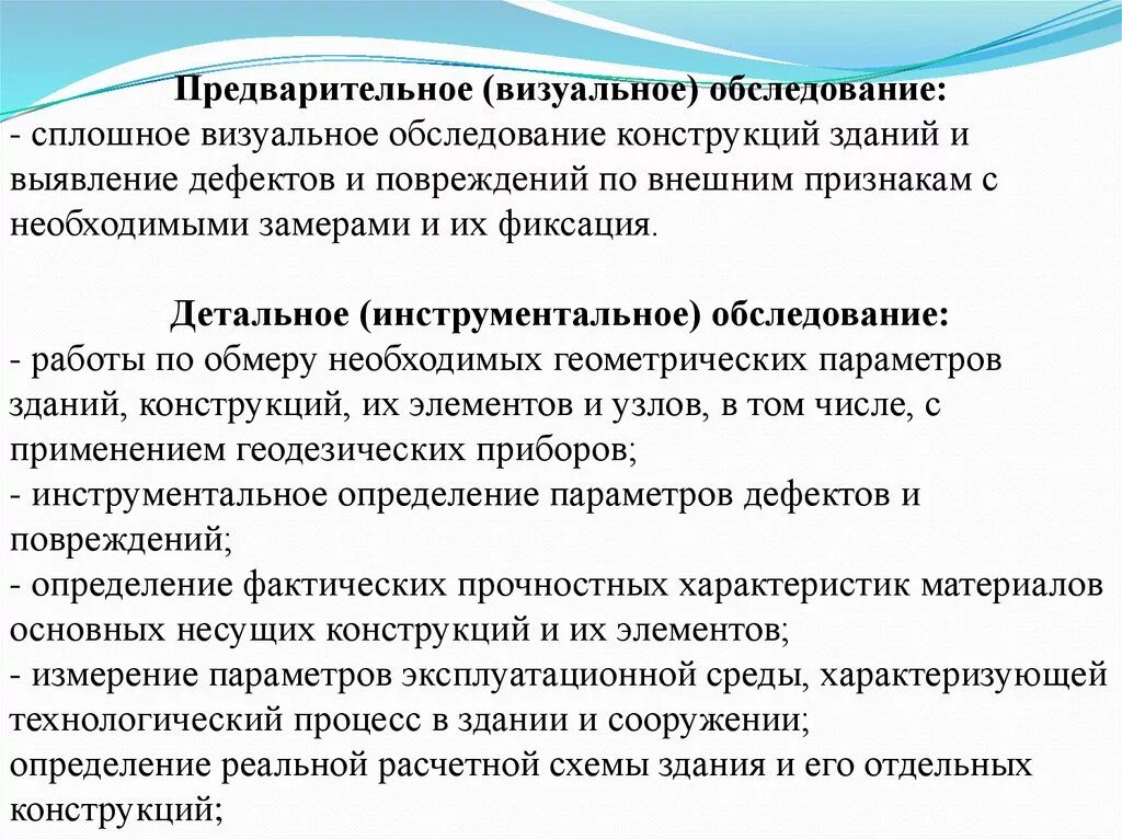 Предварительное визуальное обследование. Обследование конструкций. Методы визуального обследования зданий и сооружений. Методика визуального осмотра зданий.