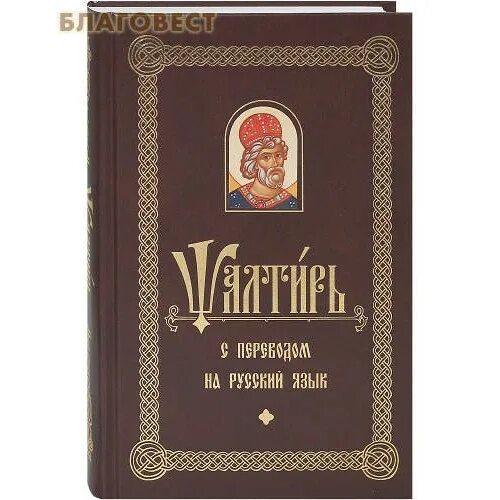 Псалтырь перевод бируковых. Псалтирь давида. Псалтырь с параллельным переводом бируковых. Псалтирь с переводом на русский язык. Псалтырь с параллельным переводом бируковых.