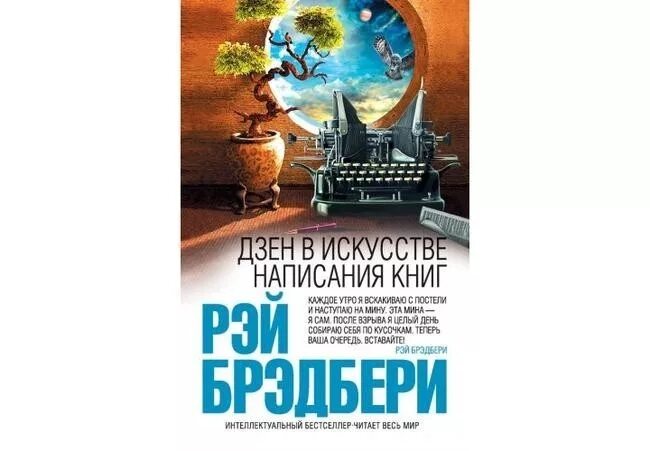 Искусство написания книг. Дзен в искусстве написания книг рэй брэдбери книга. рэй брэдбери, «дзен в искусстве писательства». рэй брэдбери искусство в написании книг. дзен в искусстве написания книг.