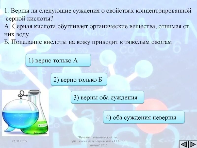 Верны ли суждения о свойствах альдегидов. Серная кислота обугливает органические вещества отнимая от них воду. Верны ли следующие суждения о свойствах. Серная кислота и вода. Предметом изучения химии являются вещества.