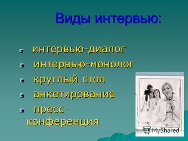 Примеры тем для интервью Пишем сочинения в разных жанрах скачать презентацию