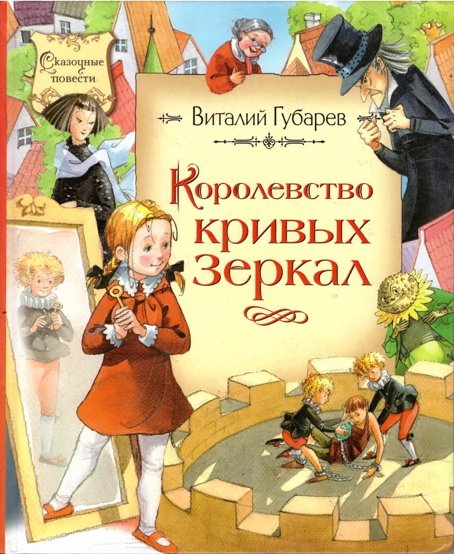 Королевство кривых зеркал церемониймейстер. Губарев королевство кривых зеркал иллюстрации. Книга королевство кривых зеркал книга. Гурд королевство кривых зеркал иллюстрации. Королевство кривых зеркал иллюстрации калаушин.