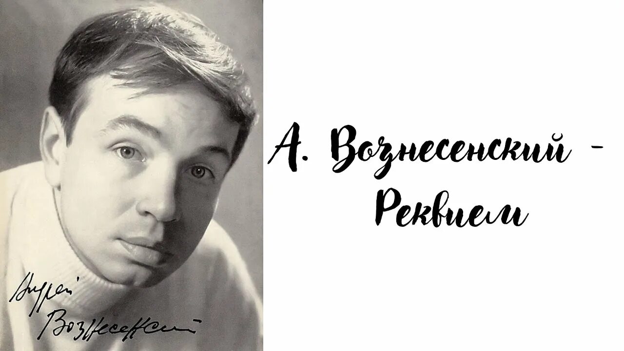 Благодарю вознесенский. Вознесенский реквием. андрей вознесенский реквием возложите на море венки. вознесенский реквием стих. вознесенский реквием история создания.