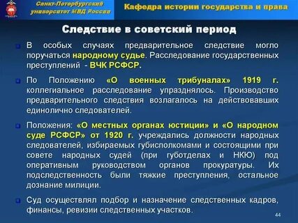 Возглавляет систему органов предварительного следствия