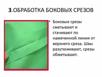 Боковые швы юбки