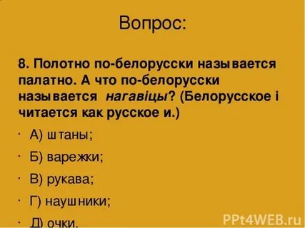 Приветствие по белорусски