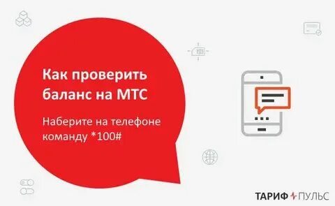 Как узнать баланс на карте мтс