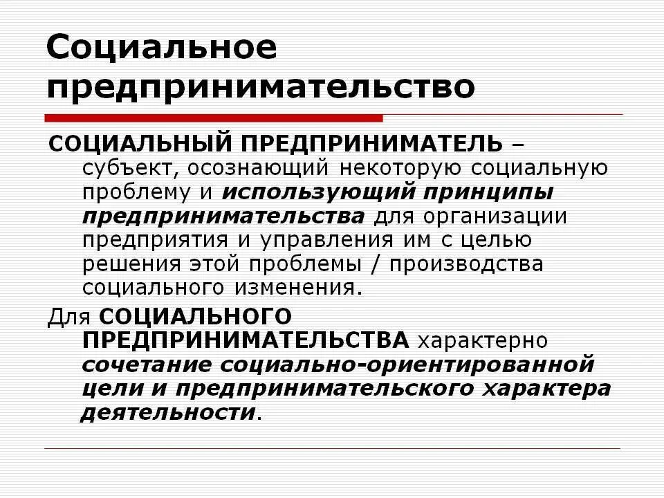 Социальное предпренимательств. Социальноетпрелпринимательсиво. Социальное предпринимательство. Понятие социального предпринимательства.