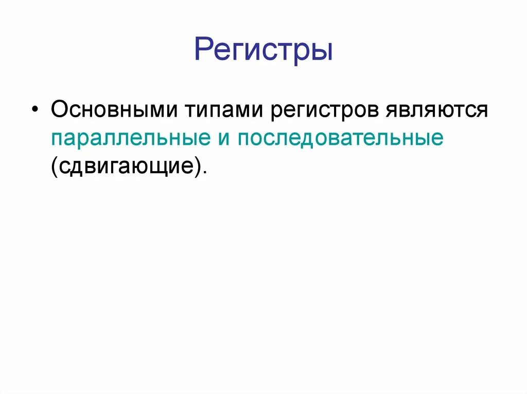 Регистры разновидности. Назовите виды регистров. Типы регистров их возможные применения. Регистры презентация.