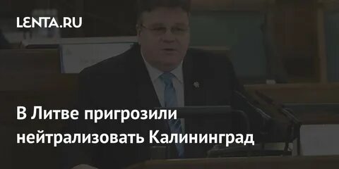 В литве пригрозили нейтрализовать калининград