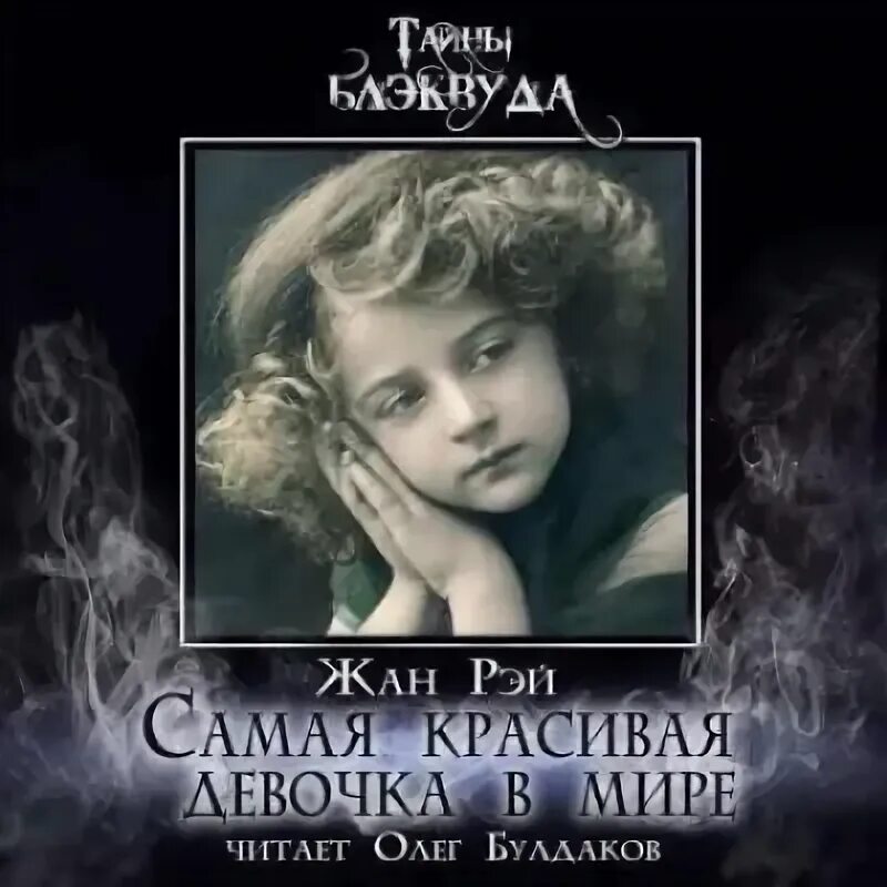 Аудиокнига самая красивая. Самая красивая женщина в городе книга. Первый игрок аудиокнига. Аудиокнига самая красивая. Аудиокнига самая красивая.