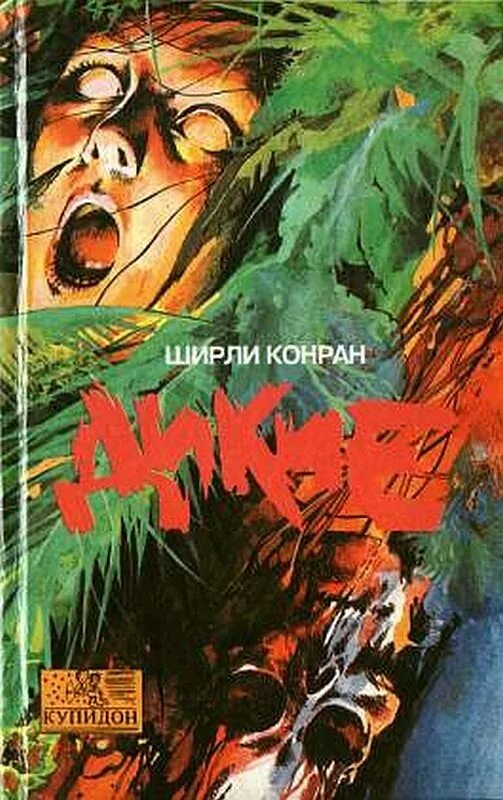 Книга Дикие Ширли Конран. Дикая обложка книги. Читать серию дикий