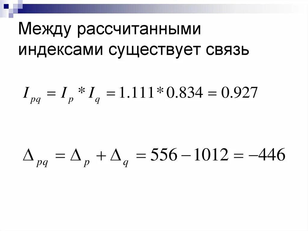 Взаимосвязь между индексами. Взаимосвязь рассчитанных индексов. Между индексами существует связь. Индивидуальные и Общие индексы.