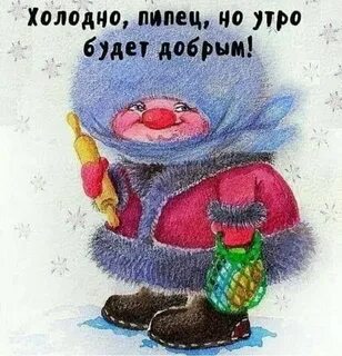 Похолодало доброе