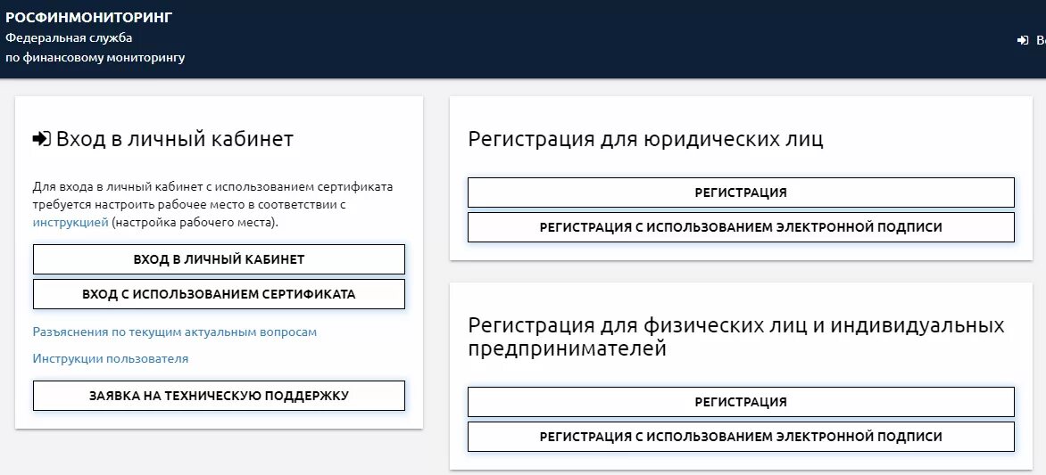 Регистрация нового пользователя личного кабинета. Личный кабинет Росфинмониторинга. Личный кабинет. Росфинмониторинг личный кабинет вход. Федеральная служба по финансовому мониторингу (Росфинмониторинг).