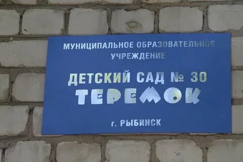 Детский сад рыбинск сайт