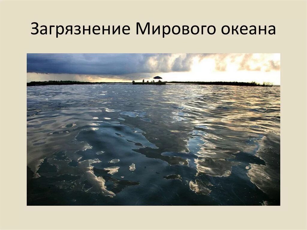 Химические источники загрязнения мирового океана. Причины загрязнения морей и океанов. Загрязнение океана презентация. Загрязнение мирового океана слайд. Влияние океана на сушу