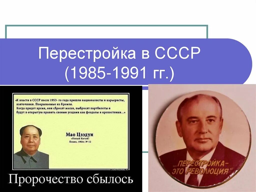 Период перестройки в россии. Горбачев 1985-1991. Перестройка в России 1985-1991. Перестройка Горбачева 1985-1991. Горбачев 1985 перестройка.