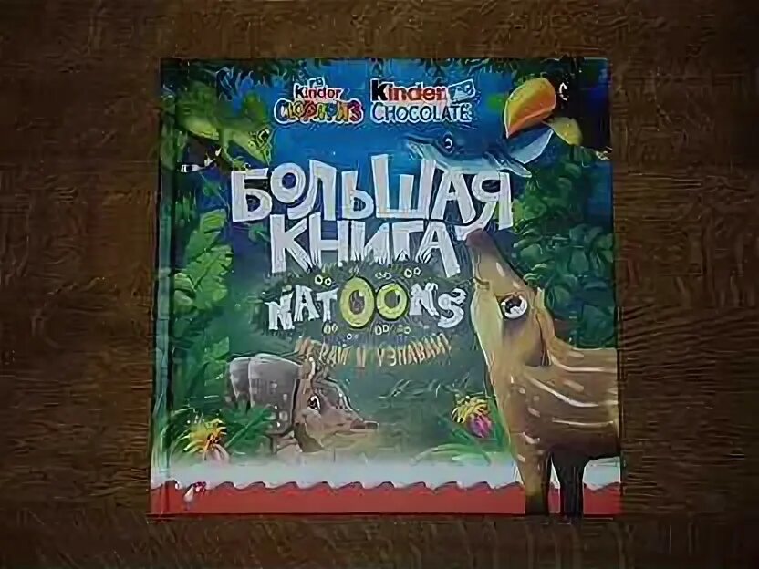 Коллекции kinder natoons. Буклеты от киндера. Натунс 2022. Книга kinder. Книжки из киндера сюрприза.