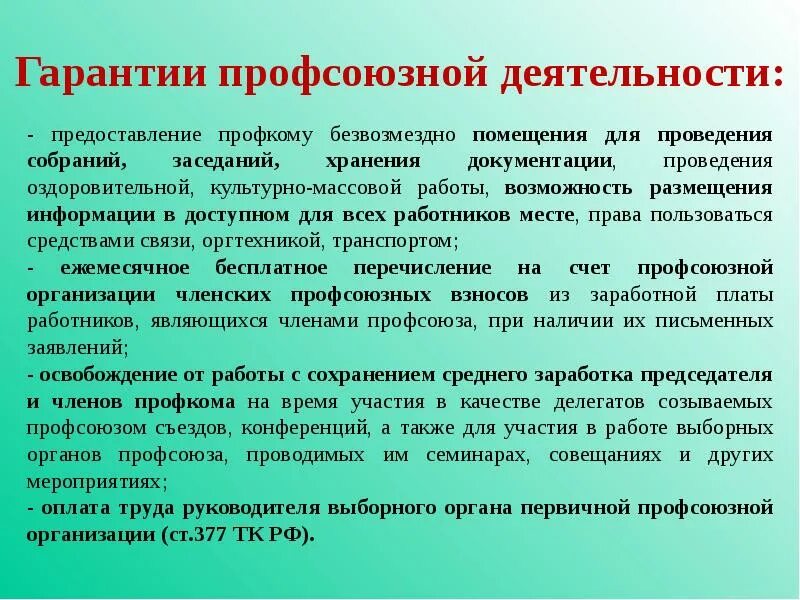 Гарантии деятельности профсоюзов. Гарантии работников профсоюза. Гарантии деятельности профессиональных союзов. Конференция организации профсоюза