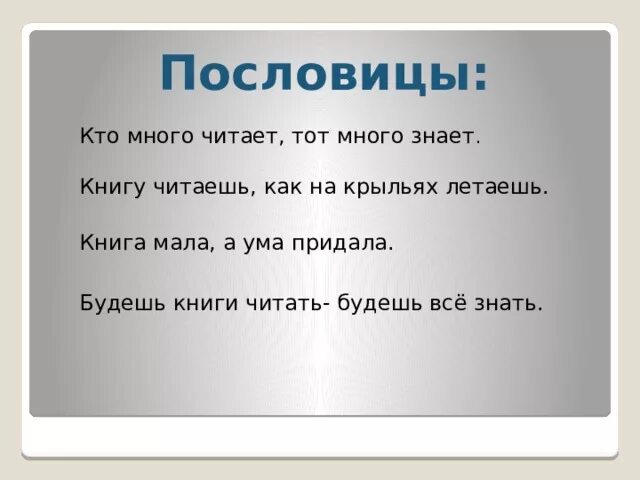 Пословица много сказано. Кто много читает пословица. Пословица кто много читает тот много знает. Поговорки о книгах и чтении. Поговорка кто много знает.