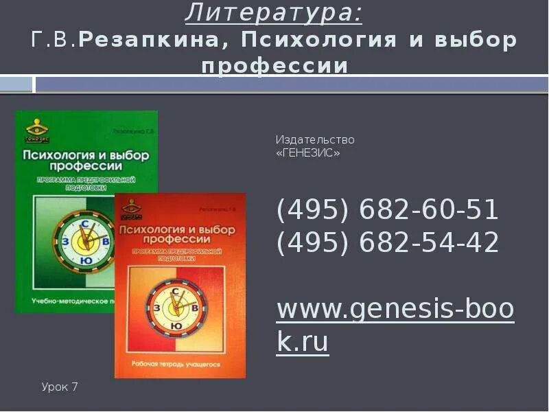 Г в резапкиной тест. Резапкина психология и выбор профессии. Резапкина г в. Матрица профессий Резапкина. Методика матрица выбора профессии г.в Резапкина.