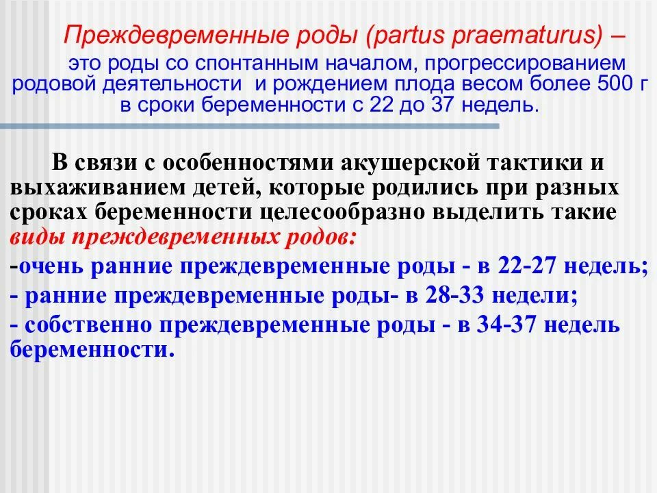 Преждевременные схватки. Преждевременные роды презентация. Преждевременные роды ppt. Преждевременные роды классификация. Преждевременные роды Акушерство презентация.