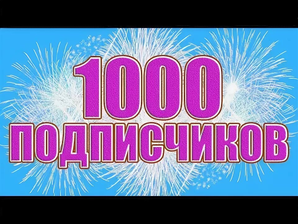 Тысяча благодарностей. 1000 Подписчиков. Спасибо за 1000 подписчиков. 1000 Подписчиков фото. Поздравление с 1000 подписчиков.