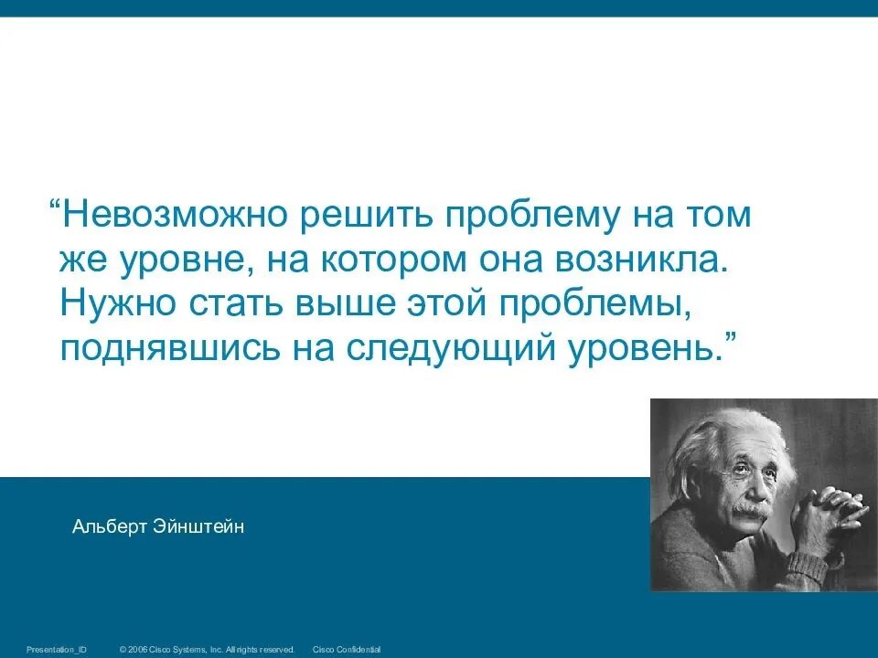 Нельзя решить проблему на том уровне на котором она возникла Эйнштейн. Проблему нельзя решить на том уровне на котором она возникла. Невозможно решить проблему на том. Эйнштейн нельзя решить проблему на том. И времени эту проблему можно