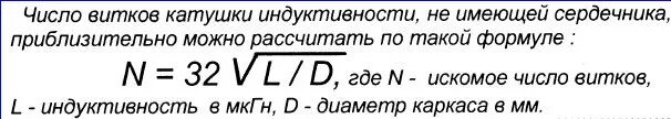 Индуктивность катушки через число витков. Количество витков в катушке формула. Число витков формула. Расчёт добротности катушки без сердечника. Кол во витков в катушке формула.
