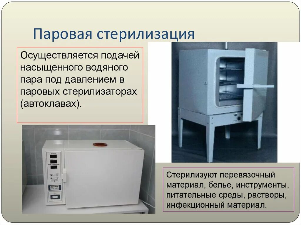 стерилизация паром под давлением (автоклавирование). стерилизация водяным паром под давлением. паровой метод стерилизации автоклавирование. паровой метод стерилизации автоклавирование. стерилизация паром под давлением (автоклавирование).