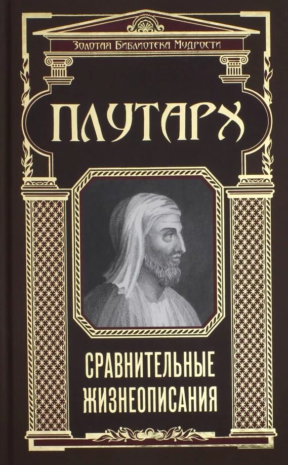 О каком событии говорил плутарх. Плутарх. Плутарх сравнительные жизнеописания 1891. Плутарх книги. Параллельные жизнеописания.