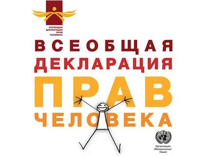 Всеобщая декларация дата