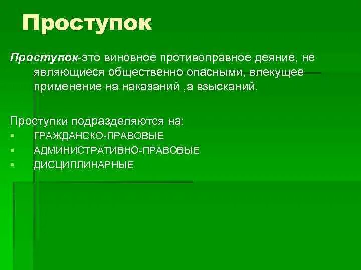 Проступок значение. Проступок это. проступок это кратко. проступок краткое определение. проступок кратко термин.