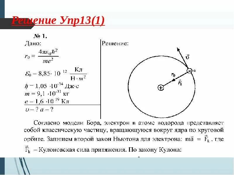 Постулаты бора 11 класс презентация. Квантовые постулаты Бора 11 класс. Задачи на постулаты Бора 11 класс. Решение задач на постулаты Бора. Задачи на квантовые постулаты Бора.