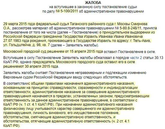 Обжалование административного постановления в суде. Обжалование постановления вступившего в законную силу. Постановление суда по административному делу. Образец жалобы на выдворение.