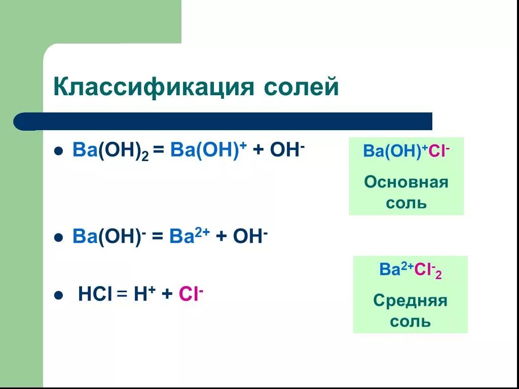 Классификация солей. Средние соли формулы. Средняя соль формула. Классификация солей 8 класс.